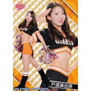 67 【戸渡麻由奈 (巨人/Venus)】BBM プロ野球チアリーダーカード2019 -華- レギュラー｜jambalaya