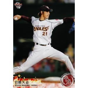 137 岩隈久志 (東北楽天イーグルス)】BBM ヒスコレ2015 思い出の
