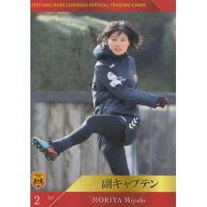 32 【守屋都哉/岩渕真奈】[クラブ発行]2019 INAC神戸レオネッサ オフィシャルカード レギュラー [副キャプテンカード]