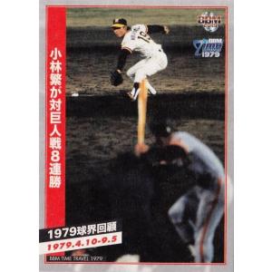 83 【小林繁が対巨人戦8連勝】BBM2019 タイムトラベル1979 レギュラー 〈1979球界回顧〉｜jambalaya