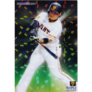 S-13 【丸佳浩/読売ジャイアンツ】カルビー 2020プロ野球 S-13 【丸佳浩/読売ジャイアンツ】カルビー 2020プロ野球