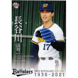 29 【長谷川滋利/オリックス・ブルーウェーブ】2021BBM ルーキー伝説