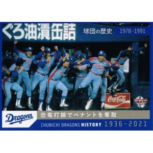 12 【木俣達彦】2021 BBM 中日ドラゴンズヒストリー 1936-2021 12 【木俣達彦】2021 BBM 中日ドラゴンズヒストリー 1936-2021