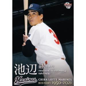59 【薮田安彦】2021 BBM 千葉ロッテマリーンズヒストリー 1950 59 【薮田安彦】2021 BBM 千葉ロッテマリーンズヒストリー 1950