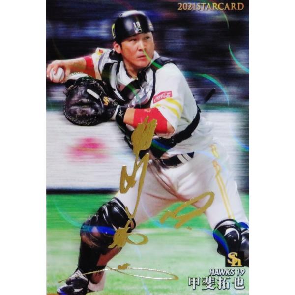 S-02 【甲斐拓也/福岡ソフトバンクホークス】カルビー 2021プロ野球チップス第2弾 インサート...