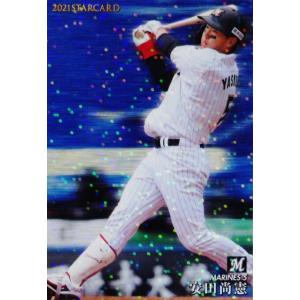 S-12 【山岡泰輔/オリックス・バファローズ】カルビー 2021プロ野球