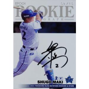 【牧秀悟(ROOKIE)】エポック 2021 横浜DeNAベイスターズ ROOKIES & STARS [直筆サイン/ROOKIE AUTOGRAPH(写真違い1)] 10枚限定 (05/10)｜jambalaya