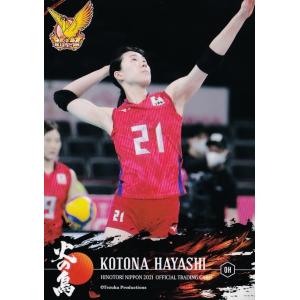 64 【林琴奈】2021 火の鳥NIPPON 全日本女子バレーボール オフィシャル