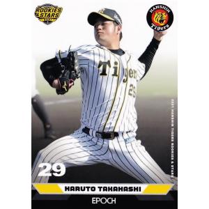 9 【高橋遥人】エポック 2021 阪神タイガース ROOKIES &amp; STARS レギュラー