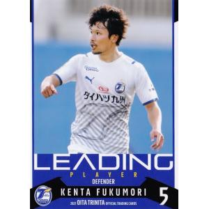 42 【福森健太】[クラブ発行]2021 大分トリニータ オフィシャルカード レギュラー [リーディ...