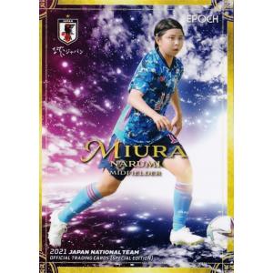 64 【三浦成美/日テレ・東京ヴェルディベレーザ】エポック2021 サッカー日本代表 スペシャルエデ...