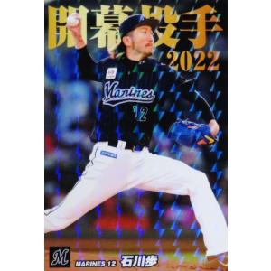 開幕投手カードコンプリートセット/全12種】カルビー 2022 プロ野球
