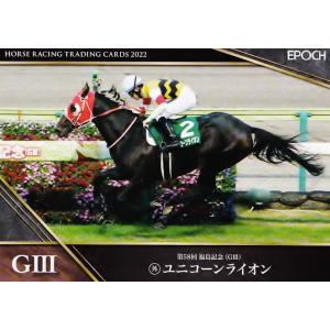 96 【ユニコーンライオン】エポック ホースレーシングカード ~2022 下半期総集編~ レギュラー...