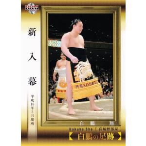 83 【白鵬 翔/新入幕】BBM2022 大相撲カード レギュラー [白鵬の足跡]