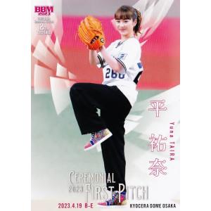 FP14【平祐奈/女優】2023BBMベースボールカード 2nd レギュラー [始球式カード]｜jambalaya
