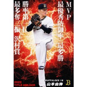 T-01 【山本由伸/オリックス・バファローズ】カルビー 2023 プロ野球チップス第1弾 レギュラー [タイトルホルダーカード]