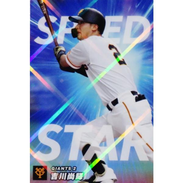 SS-10 【吉川尚輝/読売ジャイアンツ】カルビー 2023 プロ野球チップス第2弾 スペシャルボッ...