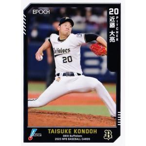 7 【近藤大亮/オリックス・バファローズ】エポック 2023 NPBプロ野球カード レギュラー