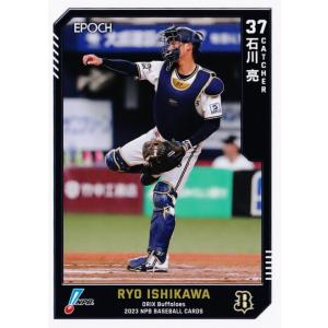 19 【石川亮/オリックス・バファローズ】エポック 2023 NPBプロ野球カード レギュラー