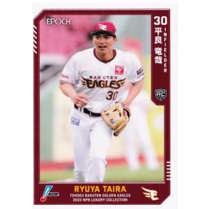 22 【平良竜哉(ROOKIE)/東北楽天ゴールデンイーグルス】エポック 2023 NPBプロ野球カード LUXURY COLLECTION レギュラー｜jambalaya