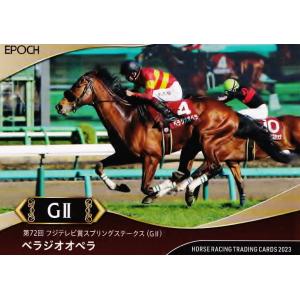 25 【ベラジオオペラ】エポック ホースレーシングカード 2023 〜上半期総集編〜 レギュラー [...