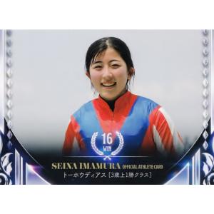 43 【16勝目(トーホウディアス)】2023 騎手・今村聖奈 公式アスリートカード レギュラー｜jambalaya