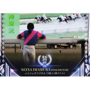 78 【51勝目(メイショウフジタカ)】2023 騎手・今村聖奈 公式アスリートカード レギュラー｜jambalaya