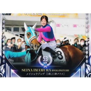 SP15 【今村聖奈】2023 騎手・今村聖奈 公式アスリートカード