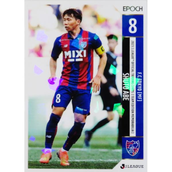 8 【安部柊斗】2023 Jリーグカード TEメモラビリア FC東京 レギュラーパラレル