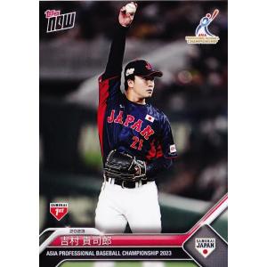 7 【吉村貢司郎/野球日本代表・侍ジャパン】2023 TOPPS NOW アジアプロ野球チャンピオンシップ SAMURAI JAPAN TEAM SET｜jambalaya