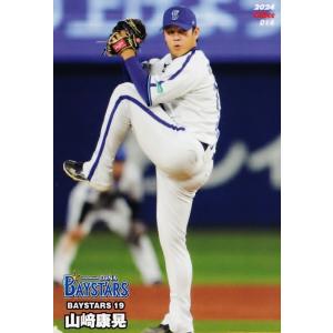 14 【山崎康晃/横浜DeNAベイスターズ】カルビー 2024 プロ野球チップス第1弾 レギュラー｜スポーツカード ジャンバラヤ