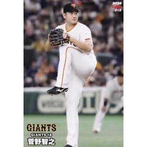 18 【菅野智之/読売ジャイアンツ】カルビー 2024 プロ野球チップス第1弾 レギュラー