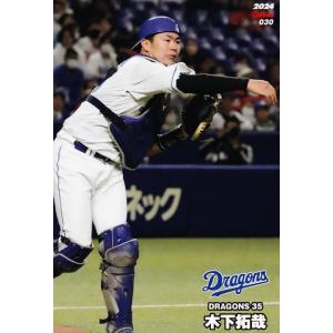 30 【木下拓哉/中日ドラゴンズ】カルビー 2024 プロ野球チップス第1弾 レギュラー