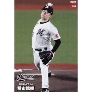 38 【種市篤暉/千葉ロッテマリーンズ】カルビー 2024 プロ野球チップス第1弾 レギュラー｜jambalaya