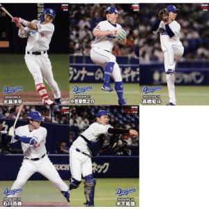 【中日ドラゴンズ】カルビー 2024 プロ野球チップス第1弾 [チーム別レギュラーコンプリートセット] 全5種