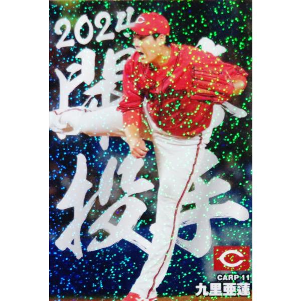 OP02 【九里亜蓮/広島東洋カープ】カルビー 2024 プロ野球チップス第2弾 スペシャルボックス...