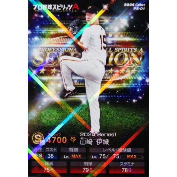 1 【山崎伊織/読売ジャイアンツ】カルビー 2024 ポテトチップス プロ野球スピリッツA［レギュラ...