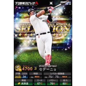 10 【セデーニョ/オリックス・バファローズ】カルビー 2024 ポテトチップス プロ野球スピリッツ...