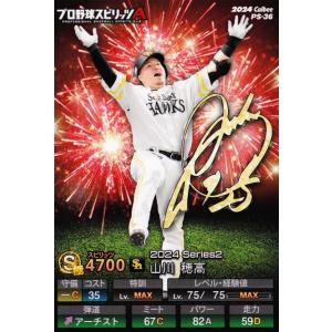 36 【山川穂高/福岡ソフトバンクホークス】カルビー 2024 ポテトチップス プロ野球スピリッツA レギュラー ※QRコード未使用