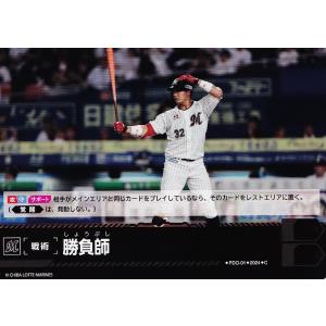 PDC01【勝負師(佐藤都志也)/千葉ロッテマリーンズ】2024 ブシロード プロ野球DREAM ORDER パ・リーグ ブースターパック vol.1 ノーマル [C]｜jambalaya