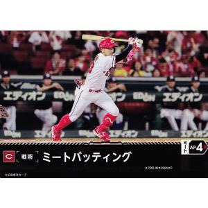 PDC02【ミートバッティング(菊池涼介)/広島東洋カープ】2024 ブシロード プロ野球DREAM...