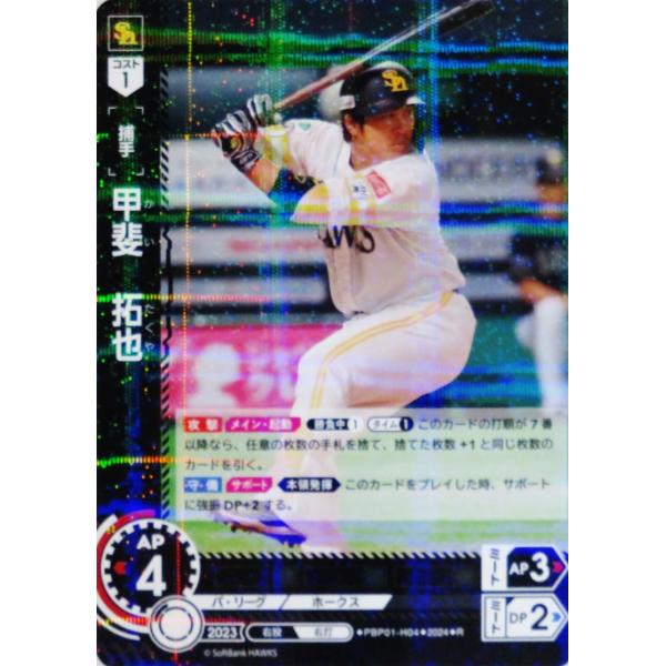 4 【甲斐拓也/福岡ソフトバンクホークス】2024 ブシロード プロ野球DREAM ORDER パ・...