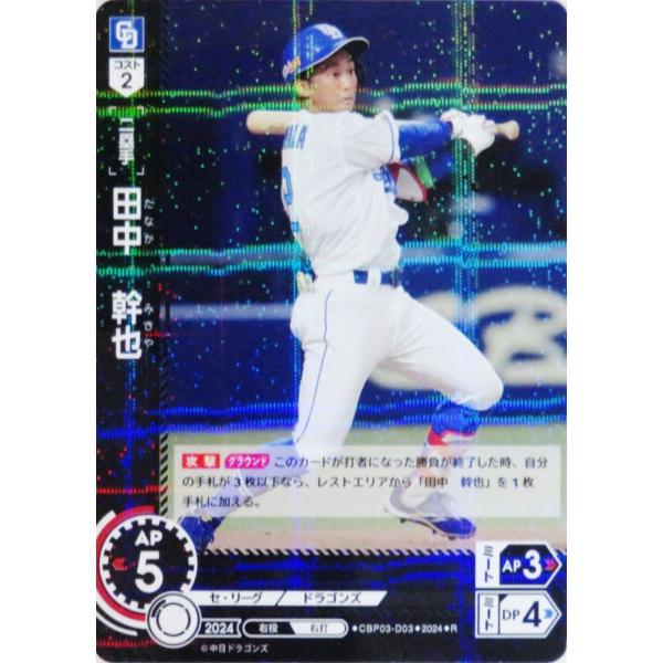 3 【田中幹也/中日ドラゴンズ】2024 ブシロード プロ野球DREAM ORDER セ・リーグ ブ...