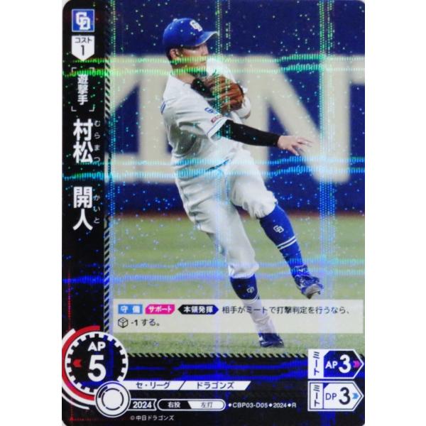 5 【村松開人/中日ドラゴンズ】2024 ブシロード プロ野球DREAM ORDER セ・リーグ ブ...