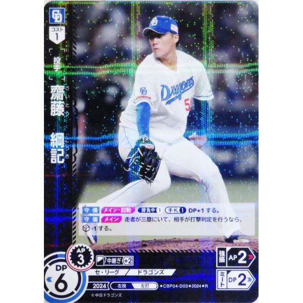 3 【齋藤綱記/中日ドラゴンズ】2024 ブシロード プロ野球DREAM ORDER セ・リーグ ブ...