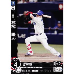 6 【村松開人】2024 ブシロード プロ野球DREAM ORDER 中日ドラゴンズ スタートデッキ ノーマル [C]｜jambalaya