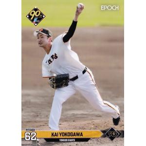 95 【横川凱/読売ジャイアンツ】エポック 2024 NPBプロ野球カード レギュラー