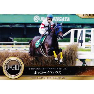 67 【ホッコーメヴィウス】エポック ホースレーシングカード 2024〜下半期総集編〜 レギュラー ...