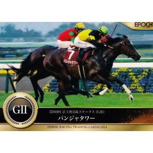 97 【パンジャタワー】エポック ホースレーシングカード 2024〜下半期総集編〜 レギュラー [2...