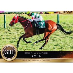111 【ラヴェル】エポック ホースレーシングカード 2024〜下半期総集編〜 レギュラー [202...